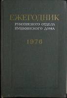 Книга Ежегодник Пушкинского дома 1976 1978 . Ленинград Твёрдая обл. 296 с. Без илл.