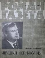 Журнал Роман-газета 1975 № 11 (777) Москва Мягкая обл. 126 с. Без илл.