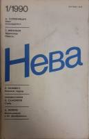 Журнал Нева 1990 №01 январь Ленинград Мягкая обл. 208 с. С цв илл
