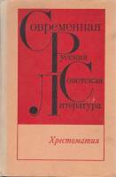 Книга Современная русская советская литература. Хрестоматия 1980 , Москва Твёрдая обл. 447 с. Без ил