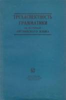 Книга Трехаспектность грамматики на материале английского языка 1992 В. Бурлакова СПб Мягкая обл. 18