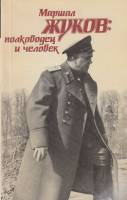 Книга Маршал Жуков.Полководец и человек 1988 А. Миркина, В. Яровиков Москва Мягкая обл. 382 с. Без и