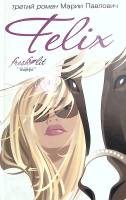 Книга Феликс 2007 М. Павлович Ленинград Твёрдая обл. 542 с. Без илл.
