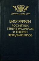 Книга Биографии рос-ких генералиссимусов 1991 Дж. Бантыш-Каменский Москва Твёрдая обл. 268 с. С ч/б 