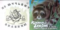 Набор виниловых пластинок (2 шт) Крошка Енот По Щучьему Велению Мелодия 250 мм. Excellent