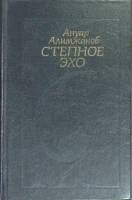 Книга Степное эхо 1983 А. Алимжанов Алма-Ата Твёрдая обл. 600 с. С ч/б илл
