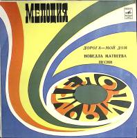 Пластинка виниловая Н. Матвеева Дорога-мой дом Мелодия 300 мм. (Сост. отл.)