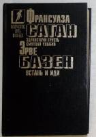 Книга Здравствуй, грусть. Грустная улыбка 1993 Ф. Саган Москва Твёрдая обл. 367 с. Без иллюстраций