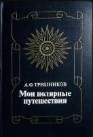 Книга Мои полярные путешествия 1985 А. Трешников Москва Твёрдая обл. 174 с. С цв илл