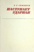 Книга Наступает ударная 1970 Г. Семенов Москва Твёрдая обл. 304 с. Без илл.