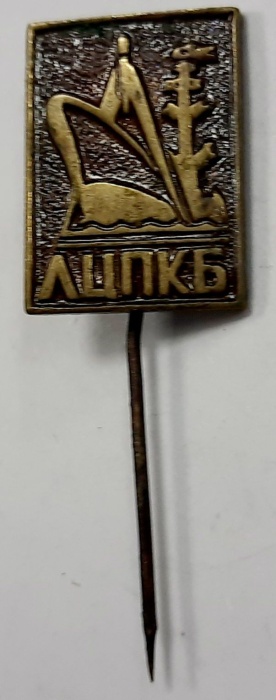 Значок Знак СССР "ЛЦПКБ" Игла, тяжёлый 