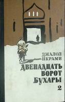 Книга Двенадцать ворот Бухары (том 2) 1976 Д. Икрами Москва Твёрдая обл 368 с. Без илл.