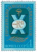 1983-042 Марка СССР Эмблема  Х Европейский Конгресс ревматологов, Москва III O