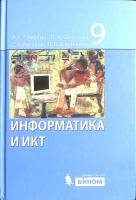 Книга Информатика и ИКТ 9 кл. 2011 И. Семакин Москва Твёрдая обл. 341 с. С цв илл