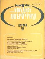 Журнал Молдова литературная 1991 № 2 Москва Мягкая обл. 196 с. С ч/б илл