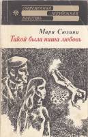 Книга Такой была наша любовь 1987 М. Сюзини Москва Мягкая обл. 182 с. С ч/б илл