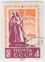 (1969-004) Марка СССР "Русский и латышский стрелки"   50 лет Советской власти в Латвии III Θ