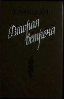 Книга Вторая встреча 1984 В. Лакшин Москва Твёрдая обл. 368 с. Без илл.