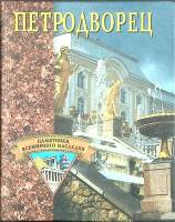 Книга Петродворец 2002 Е. Конькова Москва Твёрдая обл. 224 с. С ч/б илл
