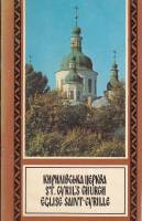 Книга Кириливська церква 1977 , Киев Мягкая обл. 64 с. С цв илл