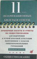 Книга 11 класс Экзаменационные билеты и ответы по Обществознанию 2007 . Москва Мягкая обл. 175 с. Бе