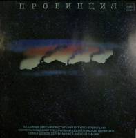 Пластинка виниловая , В. Пресняков (старший) и группа 'Провинция' Мелодия 300 мм. Excellent