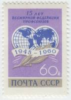 1960-082 Марка СССР Эмблема   15 лет Всемирной федерации профсоюзов (ВФП) III O