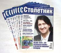 Набор журналов (12 шт) Столетник 2014, 2015 12 номеров . Мягкая обл.  с. С цв илл