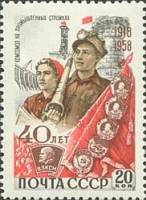 1958-138 Марка СССР Индустриализация   ВЛКСМ 40 лет I Θ