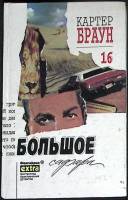 Книга Собрание сочинений (том 16) 1995 К. Браун Минск Твёрдая обл. 320 с. Без илл.