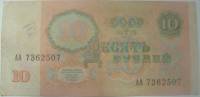 серия    АА Банкнота СССР 1991 год 10 рублей    VF