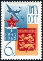1962-151 Марка СССР Нормандия-Неман   Союзники в ВОВ II O