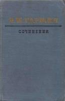 Книга Сочинения 1954 В.М. Гаршин Петрозаводск Твёрдая обл. 445 с. Без илл.