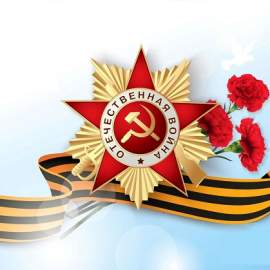 С наступающим Днем Победы!
