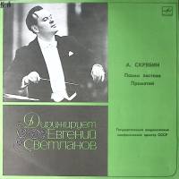 Пластинка виниловая А. Скрябин Поэма экстаза. Прометей Е. Светланов Мелодия 300 мм. Excellent
