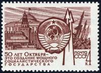 (1967-117) Марка СССР "Государство"    Строительство социализма в СССР III Θ
