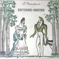 Набор виниловых пластинок (3 шт) П. Чайковский Евгений Онегин Мелодия 300 мм. Excellent
