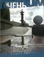 Журнал Очень UM 2005 № 11-12 Санкт-Петербург Мягкая обл. 208 с. С цв илл