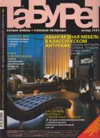 Журнал Табурет 2003 октябрь 2003 Санкт-Петербург Мягкая обл. 156 с. С цв илл