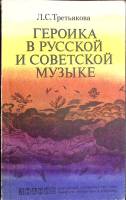 Книга Героика в русской и советской музыке 1985 Л. Третьякова Москва Мягкая обл. 128 с. С ч/б илл