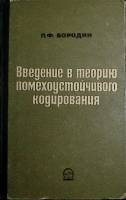 Книга Введение в теорию помехоустойчивого кодирования 1968 Л. Бородин Москва Твёрдая обл. 408 с. С ч