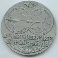 Жетон Медаль CCCP Без даты год В память о перелёте Европа-Азия Аэрофлот Коми АССР  Алюминий  XF