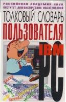 Книга Толковый словарь пользователя IBM 1998 Е.Ю. Ваулина Санкт-Петербург Мягкая обл. 176 с. Без илл