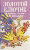 Книга Золотой ключик и другие сказки для малышей 1993 Сборник СПб Твёрдая обл. 554 с. Без илл.