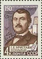 1963-105 Марка СССР Г.Д. Эристави   150 лет рождения III O