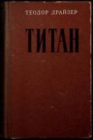 Книга "Титан" 1956 Т. Драйзер Таллин Твёрдая обл. 592 с. Без илл.