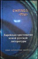 Книга Символ "Мы" 2003 Сборник Москва Твёрдая обл. 464 с. Без илл.