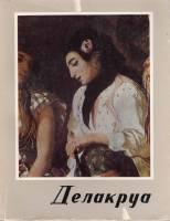 Книга Делакруа 1963 Л. Вегвари Будапешт Мягкая обл. + суперобл 77 с. С цв илл