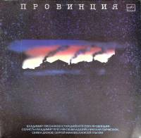 Пластинка виниловая , В. Пресняков (старший) и группа 'Провинция' Мелодия 300 мм. Very good