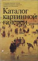 Книга Каталог картинной галереи. Гос. музей изобр. искусств им. А.С.Пушкина 1986 , Москва Твёрд обл 